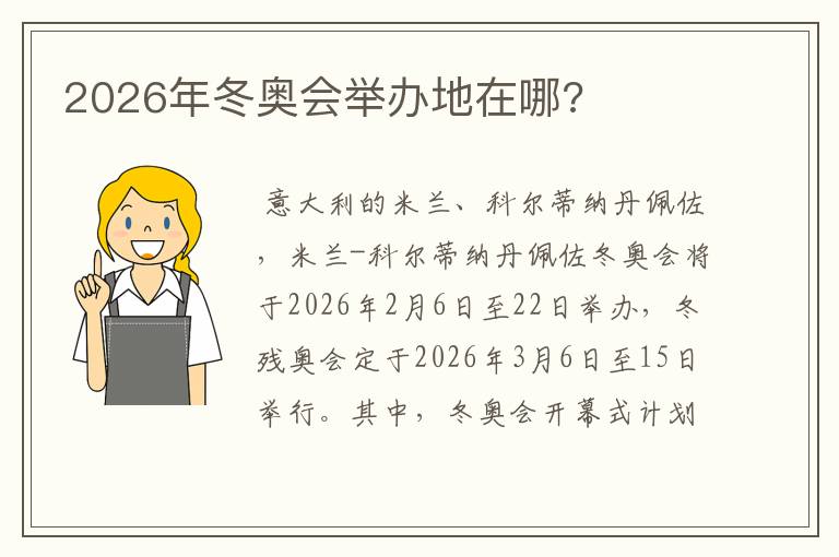 2026年冬奥会举办地在哪?