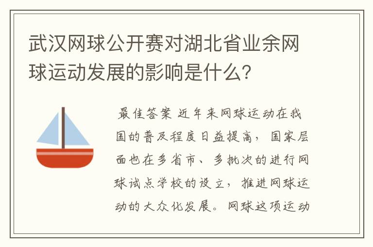 武汉网球公开赛对湖北省业余网球运动发展的影响是什么？