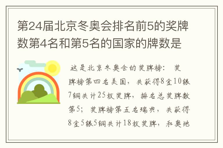 第24届北京冬奥会排名前5的奖牌数第4名和第5名的国家的牌数是多少？