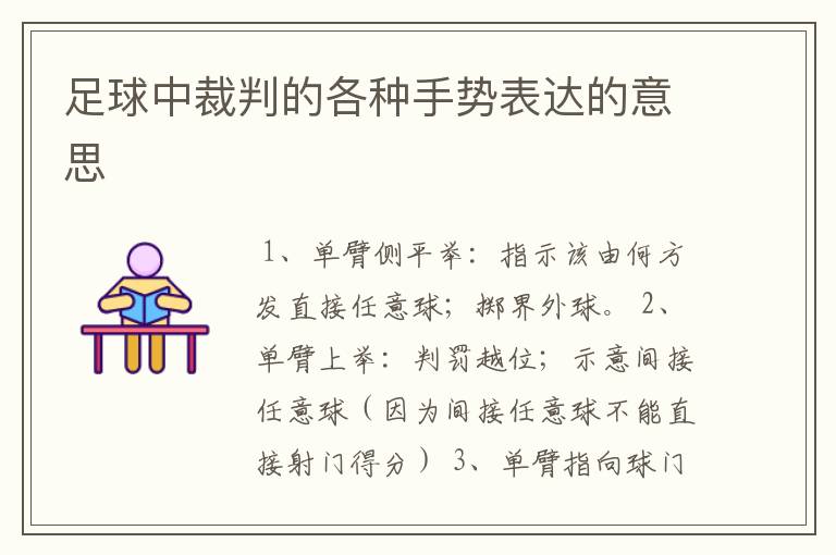 足球中裁判的各种手势表达的意思