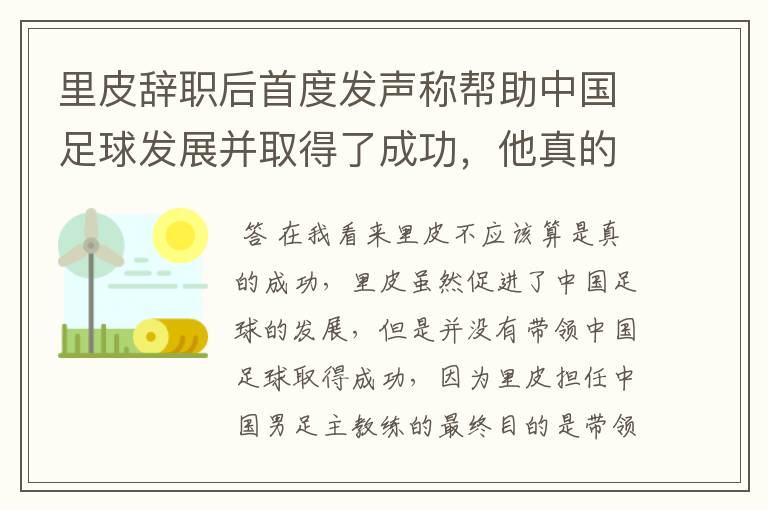 里皮辞职后首度发声称帮助中国足球发展并取得了成功，他真的成功了吗？