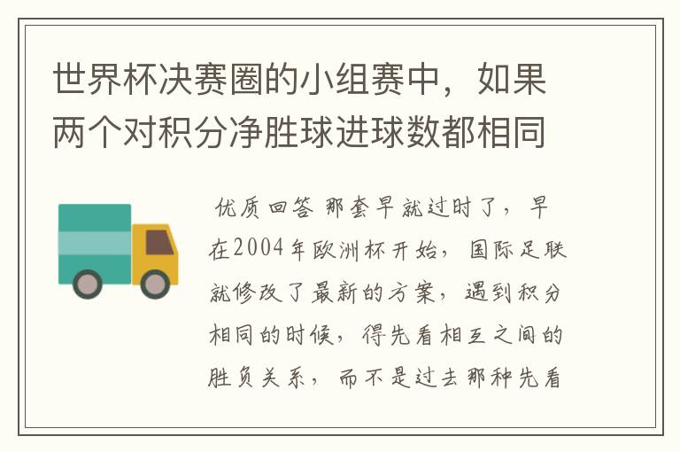 世界杯决赛圈的小组赛中，如果两个对积分净胜球进球数都相同，谁为小组第一呢