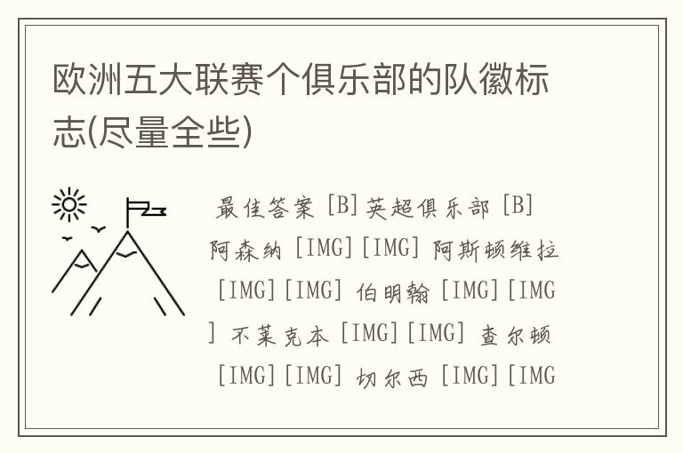 欧洲五大联赛个俱乐部的队徽标志(尽量全些)