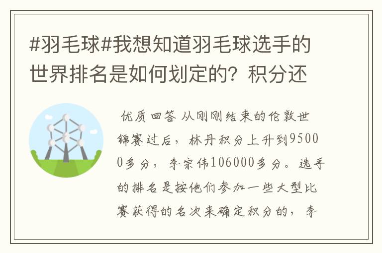 #羽毛球#我想知道羽毛球选手的世界排名是如何划定的？积分还是成绩？多久更新一次啊？