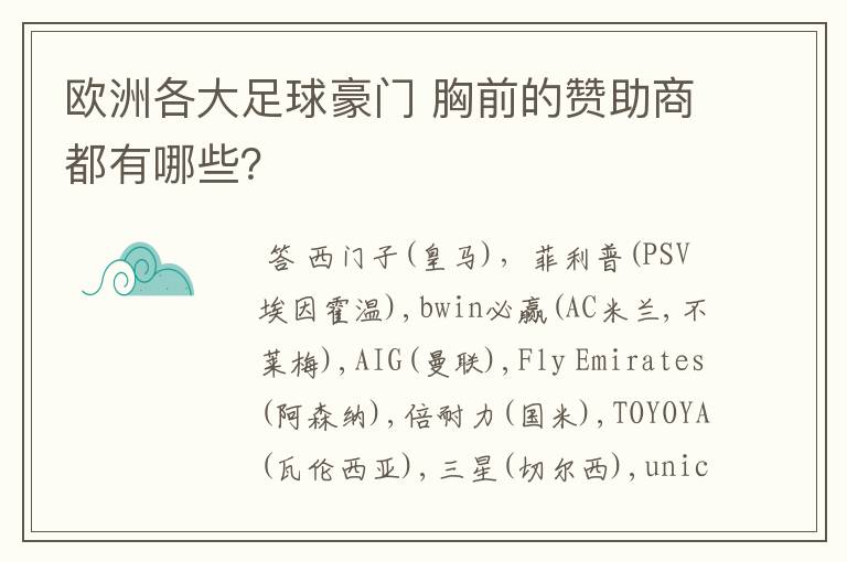 欧洲各大足球豪门 胸前的赞助商都有哪些？