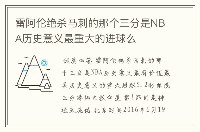 雷阿伦绝杀马刺的那个三分是NBA历史意义最重大的进球么