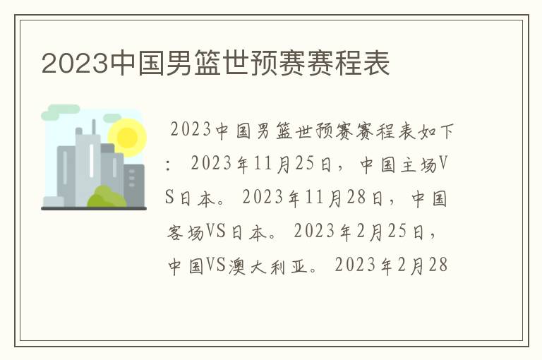 2023中国男篮世预赛赛程表