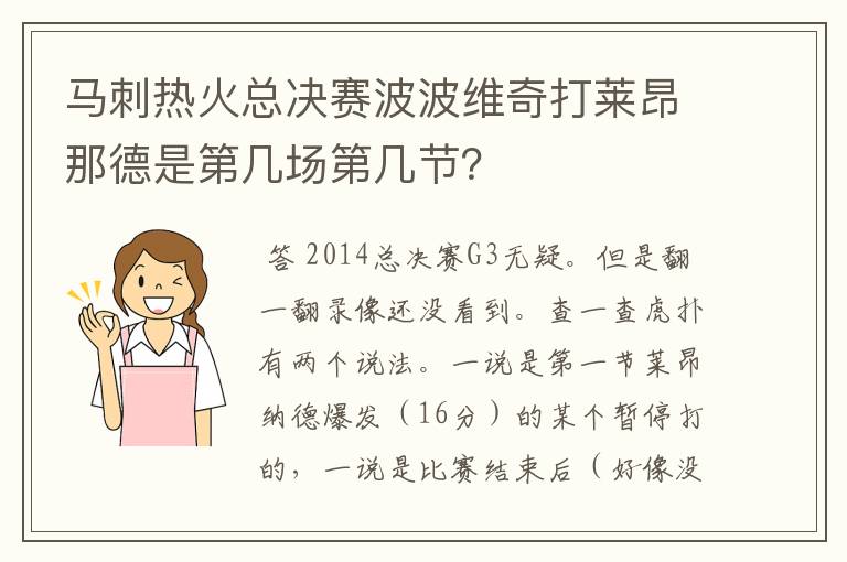 马刺热火总决赛波波维奇打莱昂那德是第几场第几节？