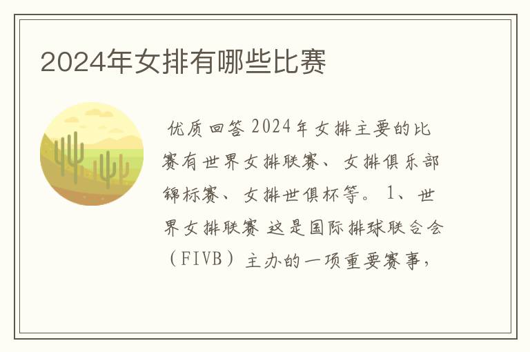 2024年女排有哪些比赛