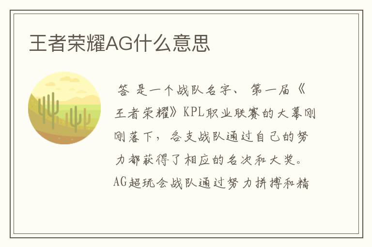 王者荣耀AG什么意思