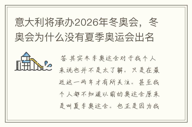 意大利将承办2026年冬奥会，冬奥会为什么没有夏季奥运会出名？