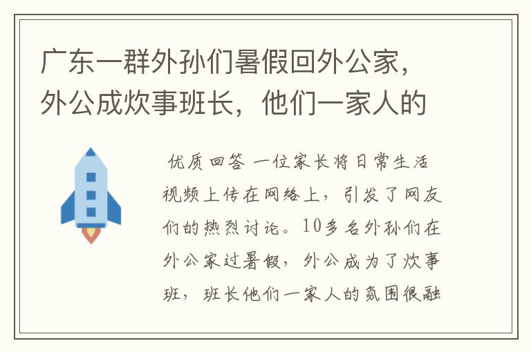 广东一群外孙们暑假回外公家，外公成炊事班长，他们一家人的氛围如何？