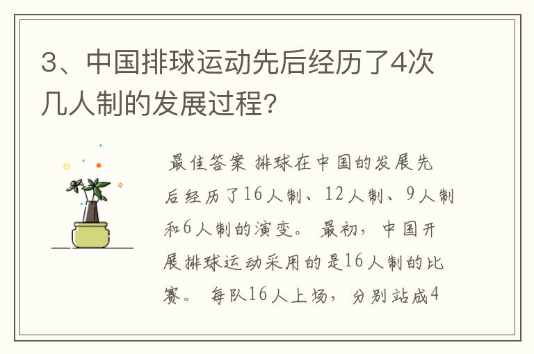 3、中国排球运动先后经历了4次几人制的发展过程?