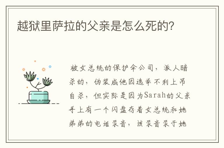 越狱里萨拉的父亲是怎么死的？