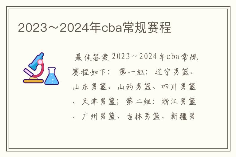 2023～2024年cba常规赛程