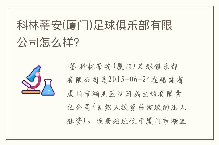 科林蒂安(厦门)足球俱乐部有限公司怎么样？