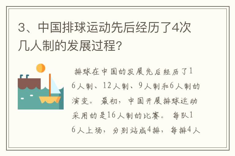 3、中国排球运动先后经历了4次几人制的发展过程?