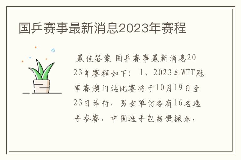 国乒赛事最新消息2023年赛程