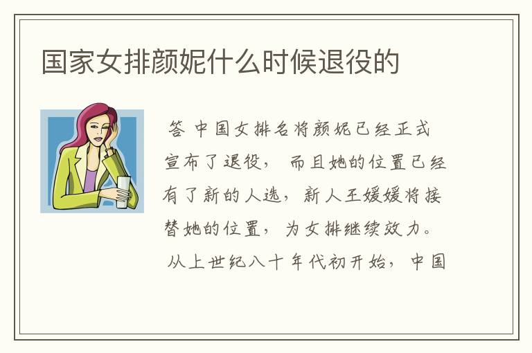 国家女排颜妮什么时候退役的