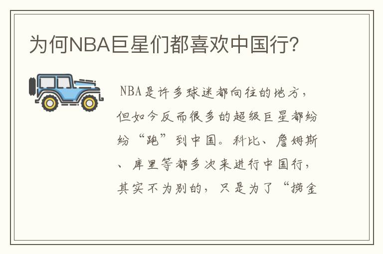 为何NBA巨星们都喜欢中国行？