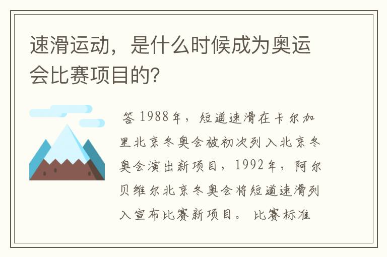 速滑运动，是什么时候成为奥运会比赛项目的？