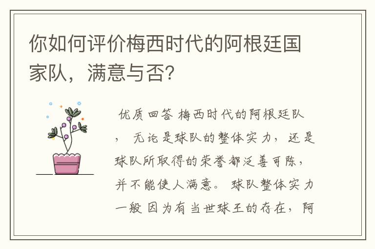 你如何评价梅西时代的阿根廷国家队，满意与否？