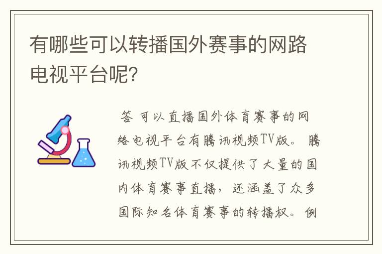 有哪些可以转播国外赛事的网路电视平台呢？