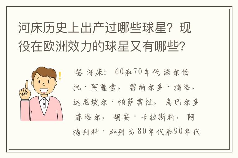 河床历史上出产过哪些球星？现役在欧洲效力的球星又有哪些？