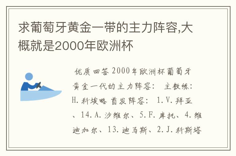 求葡萄牙黄金一带的主力阵容,大概就是2000年欧洲杯