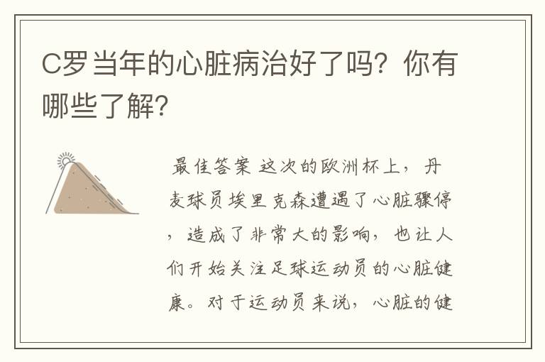 C罗当年的心脏病治好了吗？你有哪些了解？