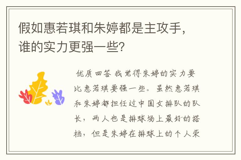 假如惠若琪和朱婷都是主攻手，谁的实力更强一些？