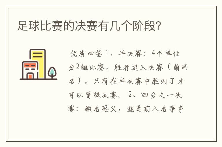 足球比赛的决赛有几个阶段？