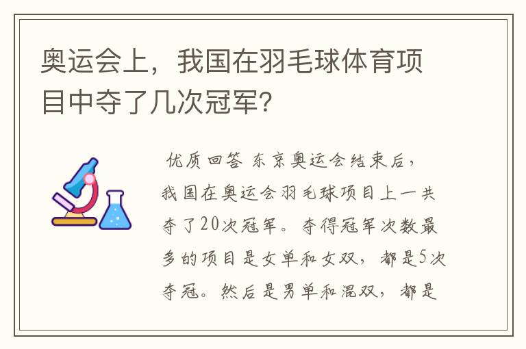 奥运会上，我国在羽毛球体育项目中夺了几次冠军？