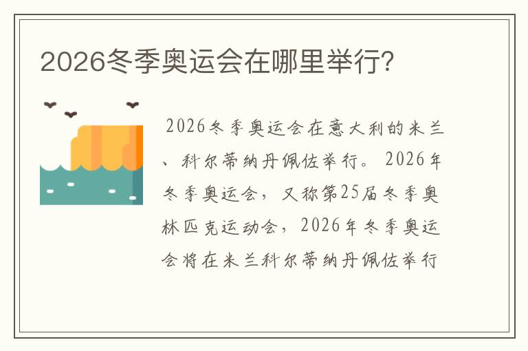 2026冬季奥运会在哪里举行？