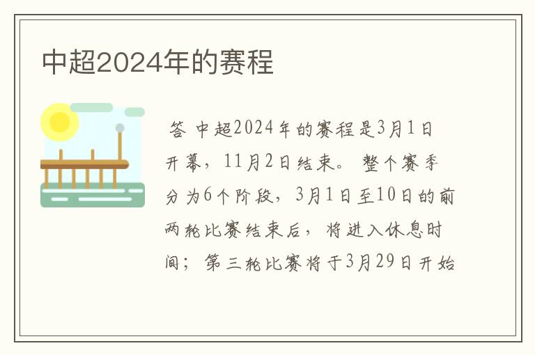 中超2024年的赛程