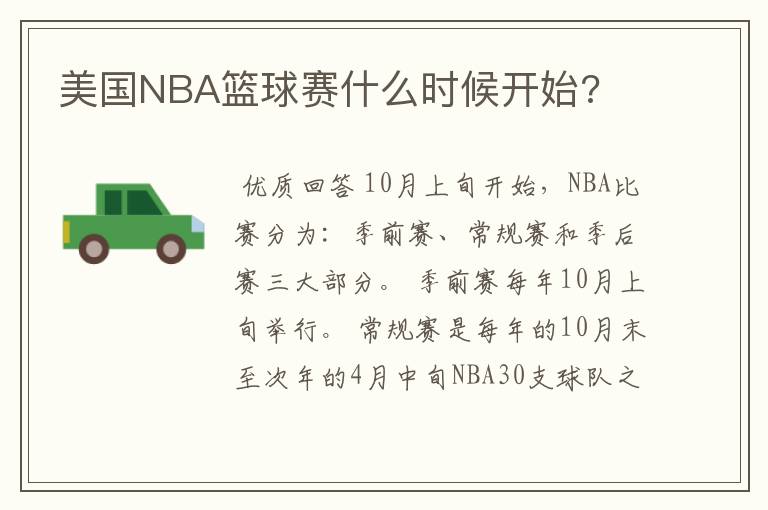 美国NBA篮球赛什么时候开始?