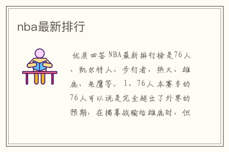 nba最新排行