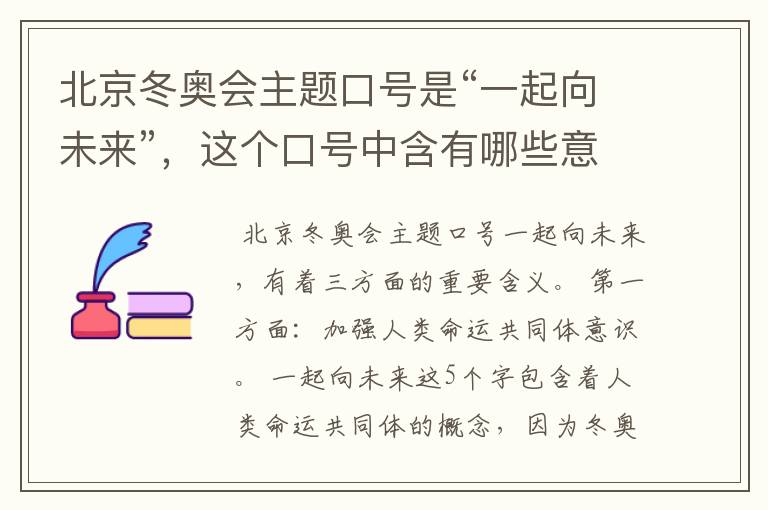 北京冬奥会主题口号是“一起向未来”，这个口号中含有哪些意义？