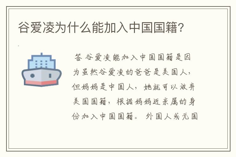 谷爱凌为什么能加入中国国籍?