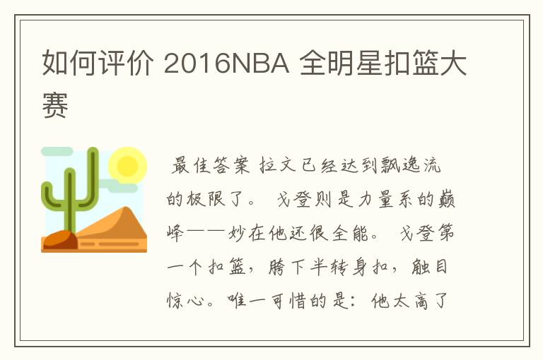 如何评价 2016NBA 全明星扣篮大赛