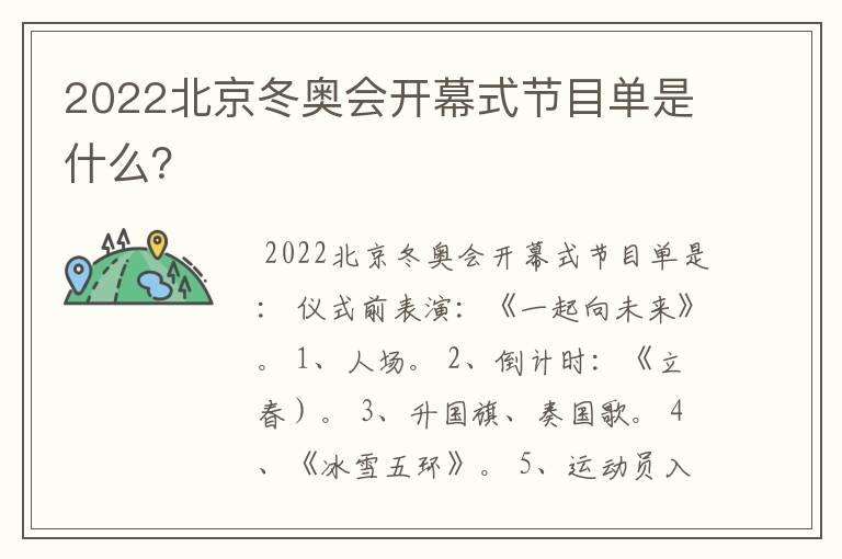 2022北京冬奥会开幕式节目单是什么？