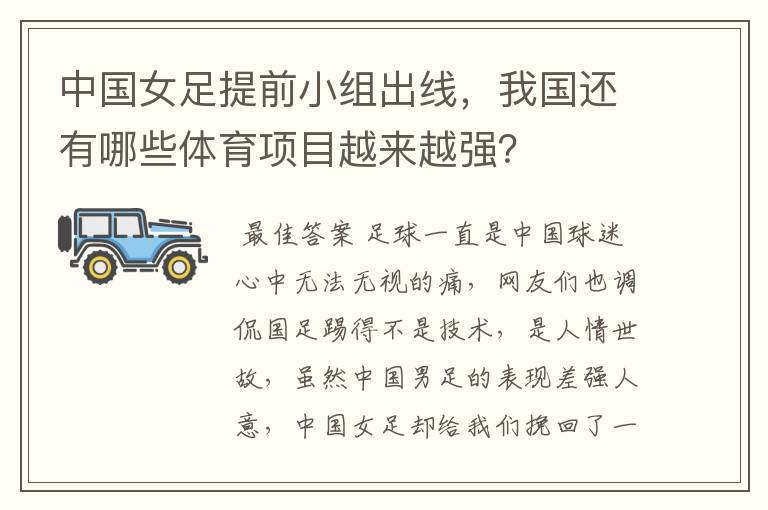 中国女足提前小组出线，我国还有哪些体育项目越来越强？