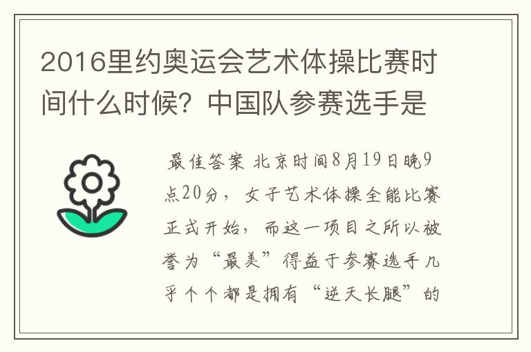 2016里约奥运会艺术体操比赛时间什么时候？中国队参赛选手是谁