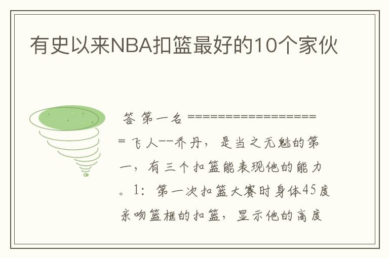 有史以来NBA扣篮最好的10个家伙