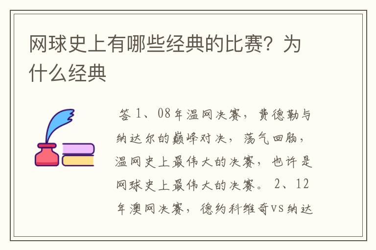 网球史上有哪些经典的比赛？为什么经典