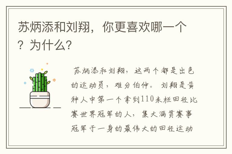 苏炳添和刘翔，你更喜欢哪一个？为什么？