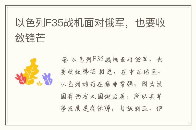 以色列F35战机面对俄军，也要收敛锋芒