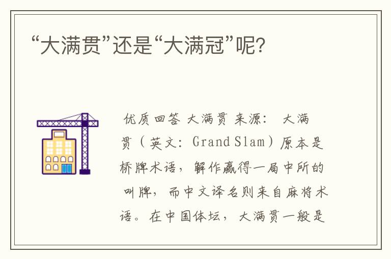 “大满贯”还是“大满冠”呢？