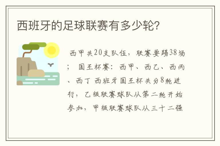 西班牙的足球联赛有多少轮？