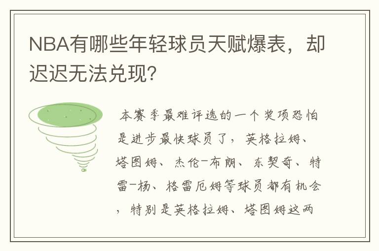 NBA有哪些年轻球员天赋爆表，却迟迟无法兑现？